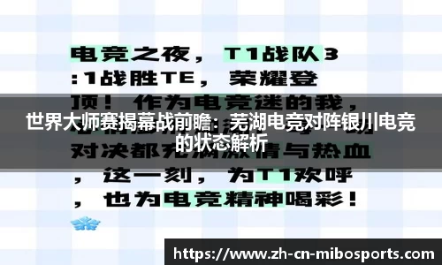 世界大师赛揭幕战前瞻：芜湖电竞对阵银川电竞的状态解析