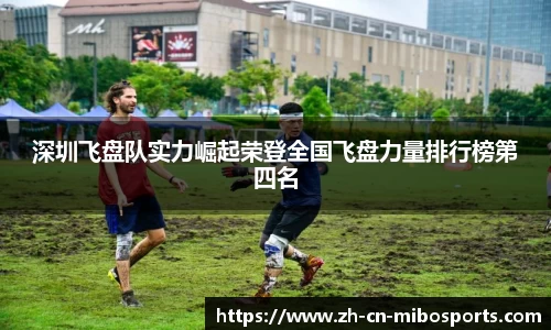 深圳飞盘队实力崛起荣登全国飞盘力量排行榜第四名