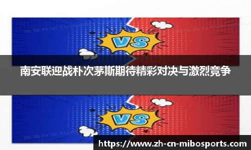 南安联迎战朴次茅斯期待精彩对决与激烈竞争