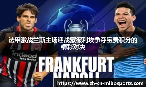 法甲激战兰斯主场迎战蒙彼利埃争夺宝贵积分的精彩对决