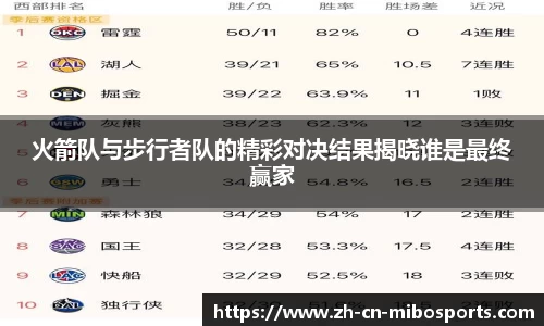 火箭队与步行者队的精彩对决结果揭晓谁是最终赢家